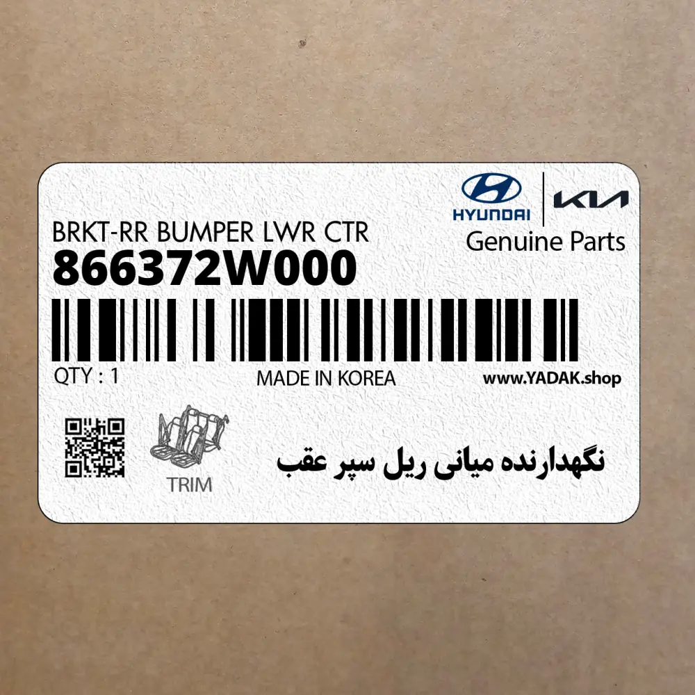 نگهدارنده مياني ريل سپر عقب (866372W000) هیوندای