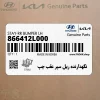 نگهدارنده ريل سپر عقب چپ (866412L000) هیوندای