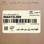 نگهدارنده ريل سپر عقب چپ (866413L000) هیوندای