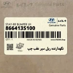 نگهدارنده ريل سپر عقب چپ (866413S100) هیوندای