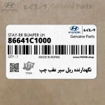 نگهدارنده ريل سپر عقب چپ (86641C1000) هیوندای