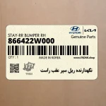 نگهدارنده ريل سپر عقب راست (866422W000) هیوندای