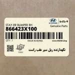 نگهدارنده ريل سپر عقب راست (866423X100) هیوندای