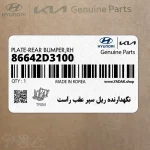 نگهدارنده ريل سپر عقب راست (86642D3100) هیوندای