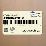 سپر عقب نيمه زيرين (866502W010) هیوندای