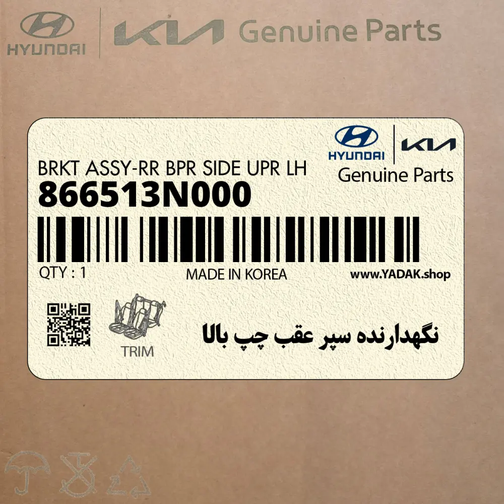 نگهدارنده سپر عقب چپ بالا (866513N000) هیوندای
