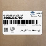 پليت محافظ پشت گلگير عقب (866523X700) هیوندای