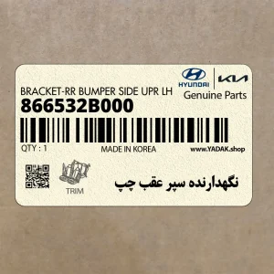 نگهدارنده سپر عقب چپ (866532B000) هیوندای