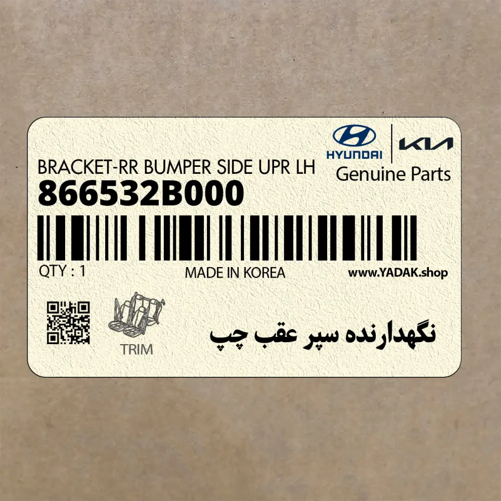 نگهدارنده سپر عقب چپ (866532B000) هیوندای