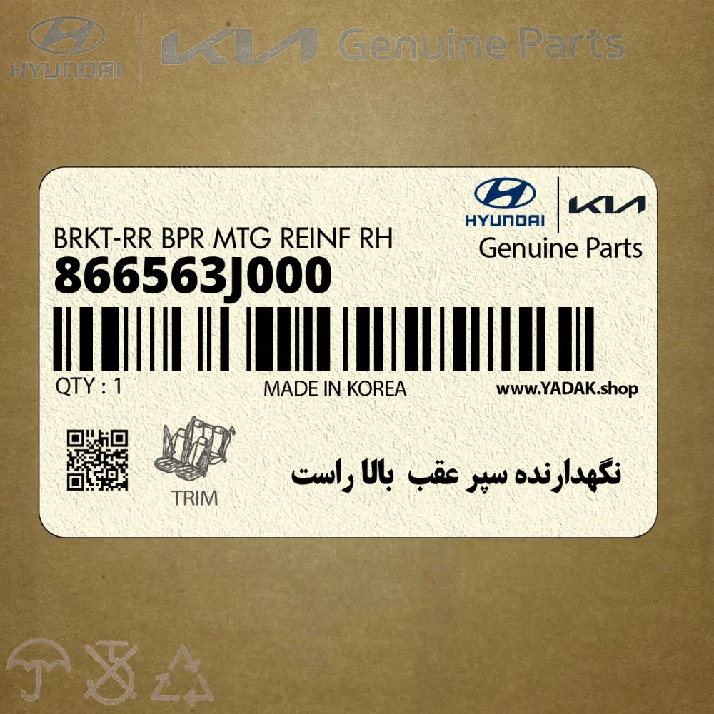 نگهدارنده سپر عقب  بالا راست (866563J000) هیوندای