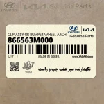 نگهدارنده سپر عقب چپ و راست (866563M000) هیوندای
