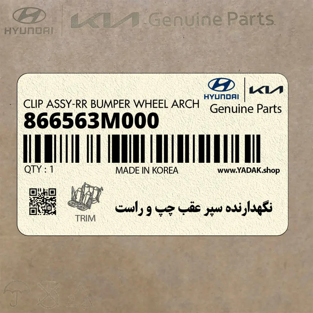 نگهدارنده سپر عقب چپ و راست (866563M000) هیوندای