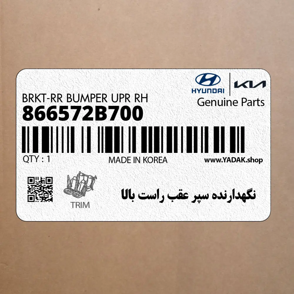 نگهدارنده سپر عقب راست بالا (866572B700) هیوندای