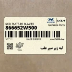 لبه زير سپر عقب (866652W500) هیوندای