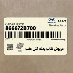 درپوش قلاب يدك كش عقب (866672B700) هیوندای