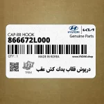 درپوش قلاب يدك كش عقب (866672L000) هیوندای
