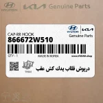 درپوش قلاب يدك كش عقب (866672W510) هیوندای