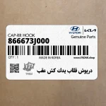 درپوش قلاب يدك كش عقب (866673J000) هیوندای