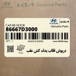 درپوش قلاب يدك كش عقب (86667D3000) هیوندای
