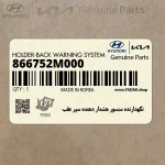 نگهدارنده سنسور هشدار دهنده سپر عقب (866752M000) هیوندای