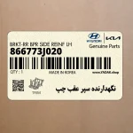 نگهدارنده سپر عقب چپ (866773J020) هیوندای
