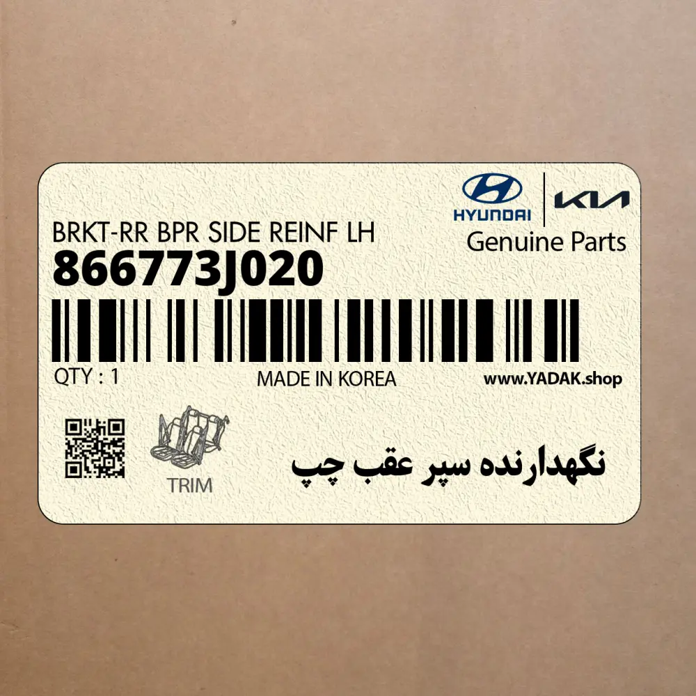 نگهدارنده سپر عقب چپ (866773J020) هیوندای