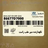 نگهدارنده سپر عقب راست (86677D7000) هیوندای