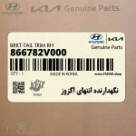 نگهدارنده انتهاي اگزوز (866782V000) هیوندای