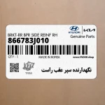 نگهدارنده سپر عقب راست (866783J010) هیوندای