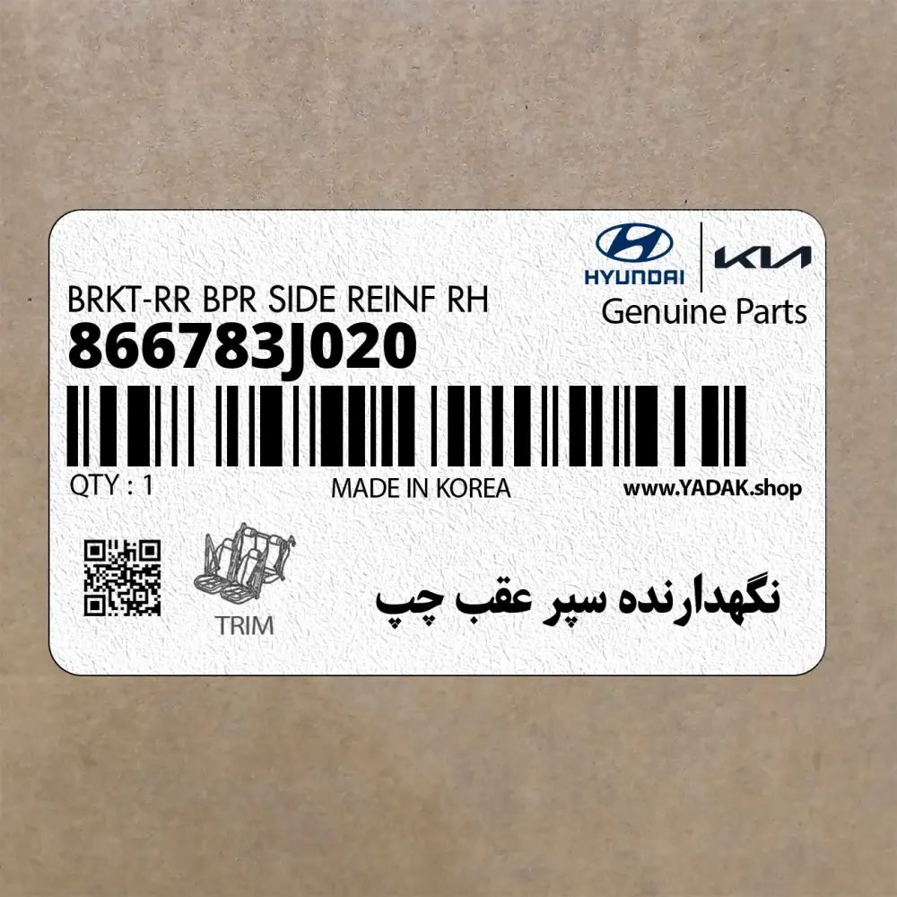 نگهدارنده سپر عقب چپ (866783J020) هیوندای