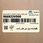 نگهدارنده ريل سپر عقب راست (866823V000) هیوندای