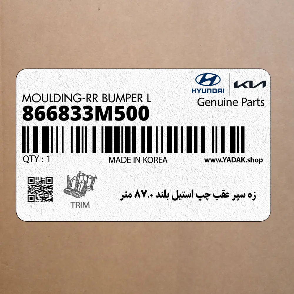زه سپر عقب چپ استيل بلند 0.87 متر (866833M500) هیوندای