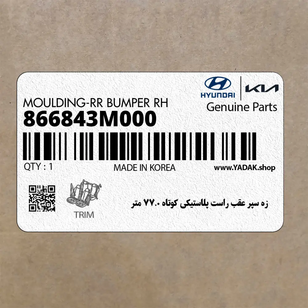 زه سپر عقب راست پلاستيكي كوتاه 0.77 متر (866843M000) هیوندای