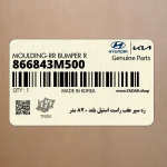 زه سپر عقب راست استيل بلند 0.87 متر (866843M500) هیوندای