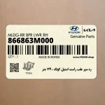 زه سپر عقب راست استيل كوتاه 0.74 متر (866863M000) هیوندای