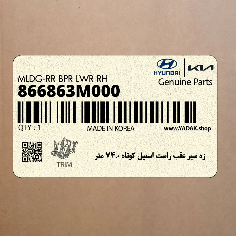 زه سپر عقب راست استيل كوتاه 0.74 متر (866863M000) هیوندای