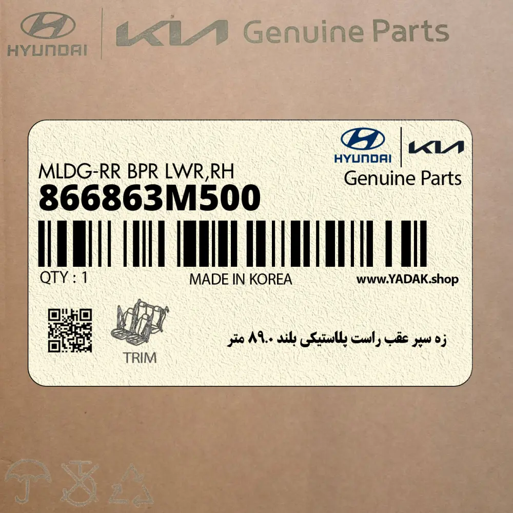 زه سپر عقب راست پلاستيكي بلند 0.89 متر (866863M500) هیوندای