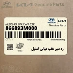 زه سپر عقب مياني استيل (866893M000) هیوندای