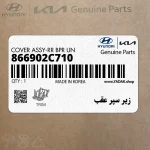 زير سپر عقب (866902C710) هیوندای