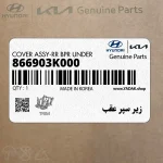 زير سپر عقب (866903K000) هیوندای