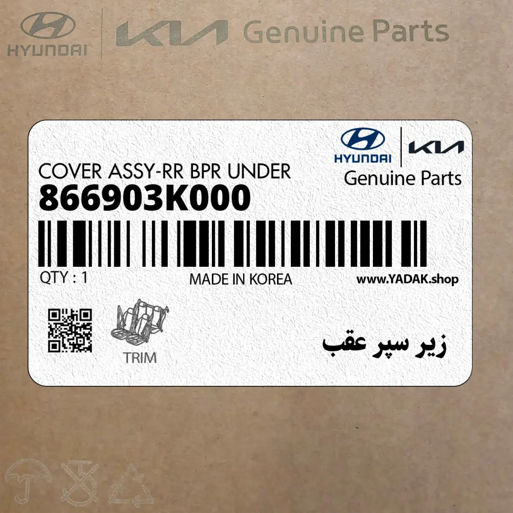 زير سپر عقب (866903K000) هیوندای