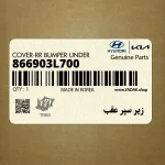زير سپر عقب (866903L700) هیوندای