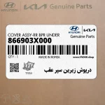 درپوش زيرين سپر عقب (866903X000) هیوندای