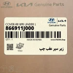 زير سپر عقب چپ (866911J000) هیوندای
