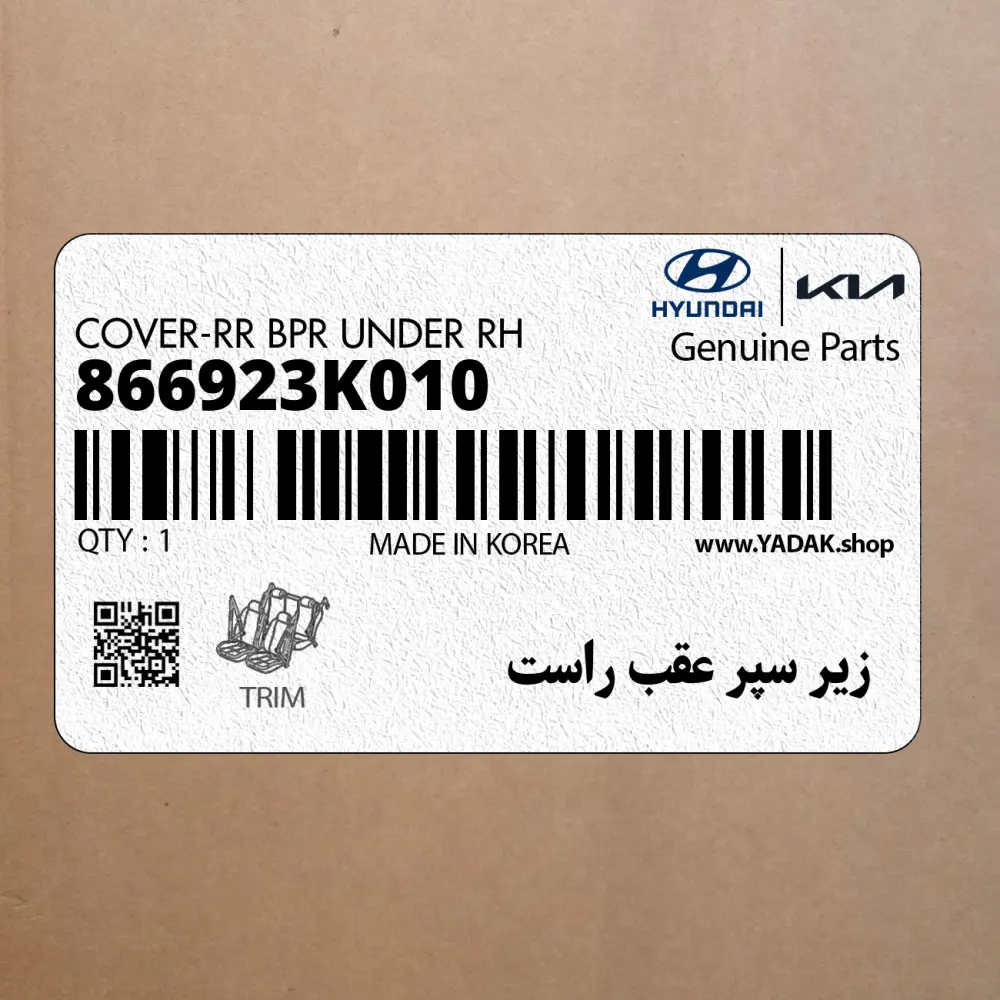 زير سپر عقب راست (866923K010) هیوندای