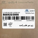 زير سپر عقب راست (86692D3000) هیوندای