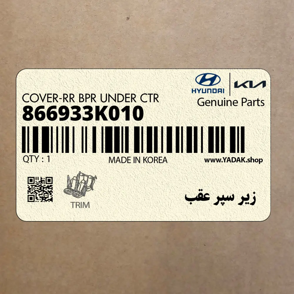 زير سپر عقب (866933K010) هیوندای