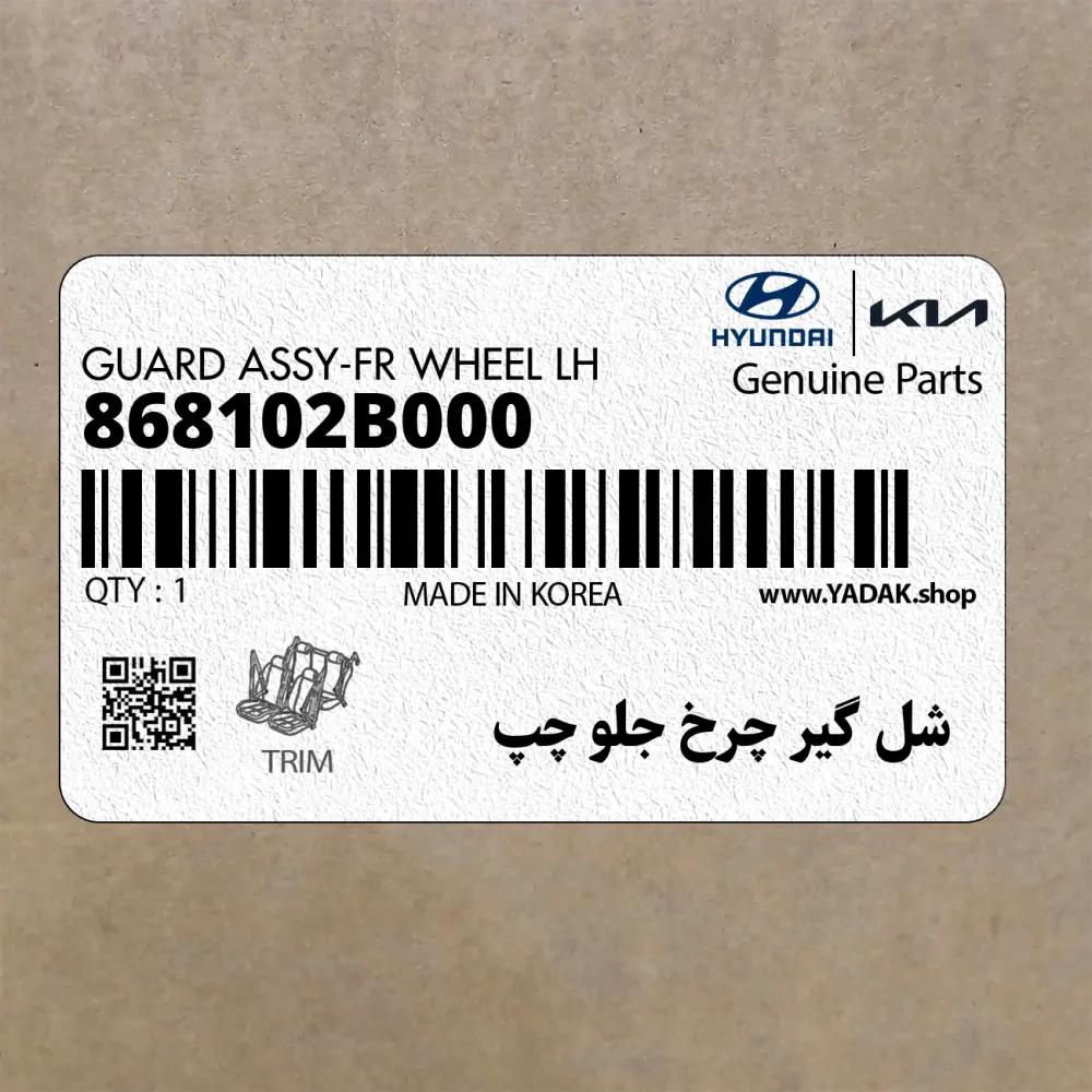 شل گير چرخ جلو چپ (868102B000) هیوندای