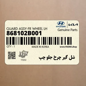شل گير چرخ جلو چپ (868102B001) هیوندای