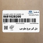 شل گير چرخ جلو چپ (868102B200) هیوندای